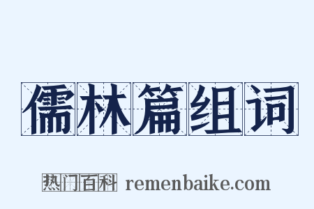 儒林篇组词是什么意思的图片